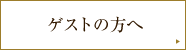 ゲストの方へ