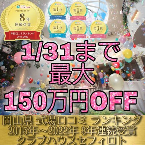 残1組【1月来館者限定】最大150万円割引！後払いOKでご祝儀婚も可！