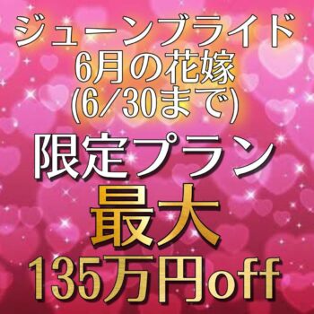 1回のみの限定ご提示◆ジューンブライド6月来館限定プラン公開◆最大135万円OFF！後払い・ご祝儀婚も可能！