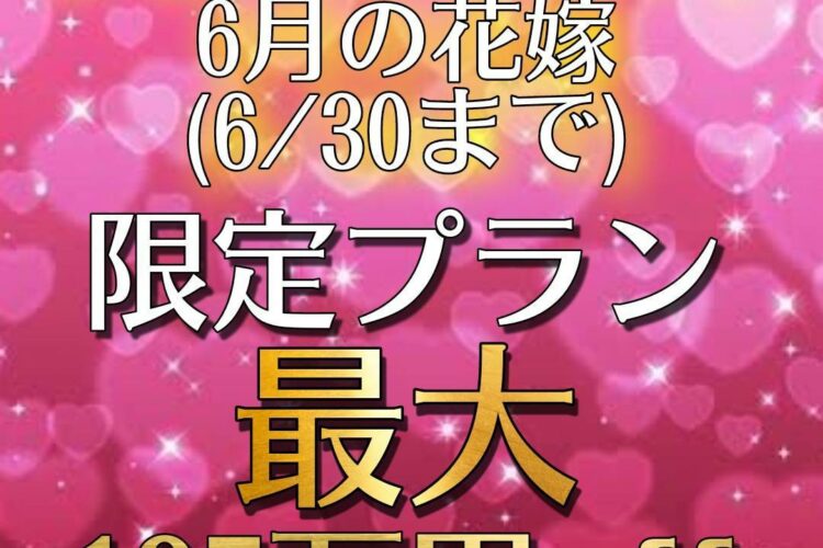 1回のみの限定ご提示◆ジューンブライド6月来館限定プラン公開◆最大135万円OFF！後払い・ご祝儀婚も可能！