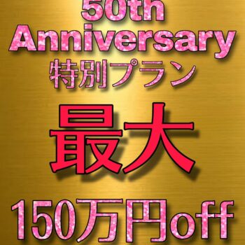 残10組★挙式後後払い・ご祝儀払いも可！50周年アニバーサリー最大150万円OFF！【50大特典付】12月10日まで来館者限定プラン