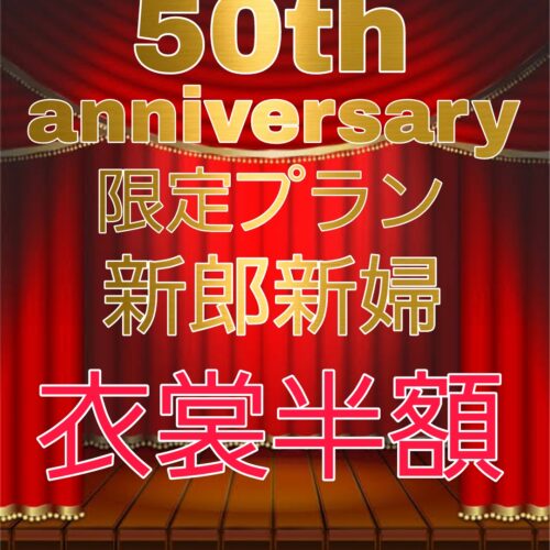 残2組！最大150万円OFF！衣裳が特別価格◆50周年アニバーサリー【5大特典付】限定プラン