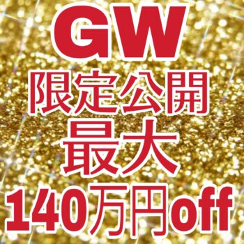 残10組★後払い・ご祝儀払いも可！最大140万円OFF！先着10組に達し次第終了！ＧＷ期間限定プラン