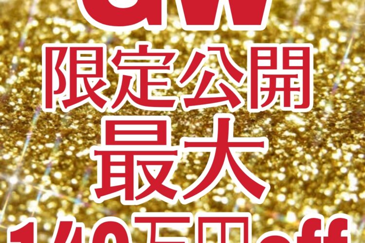 残6組★後払い・ご祝儀払いも可！最大140万円OFF！先着10組に達し次第終了！ＧＷ期間限定プラン